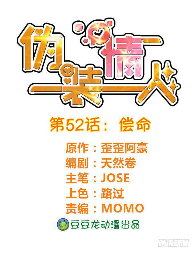 僞裝情人 - 償命 - 1