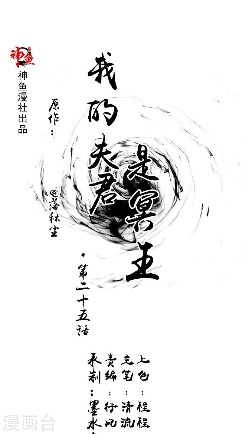 我的夫君是冥王 - 第25话 早有计划 - 1