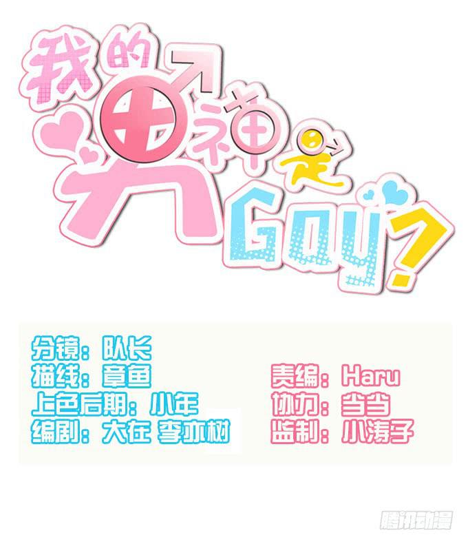 我的男神是Gay？ - 三人行必有一汪 - 1