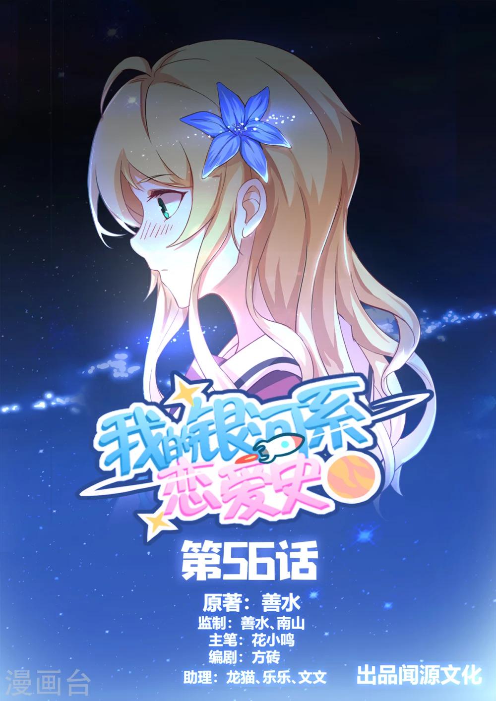 我的銀河系戀愛史 - 第56話 人重而道遠 - 1