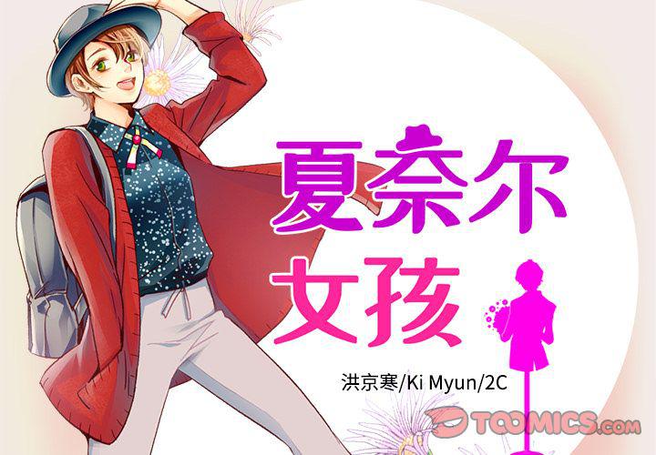 夏奈爾女孩 - 第29話(1/3) - 2
