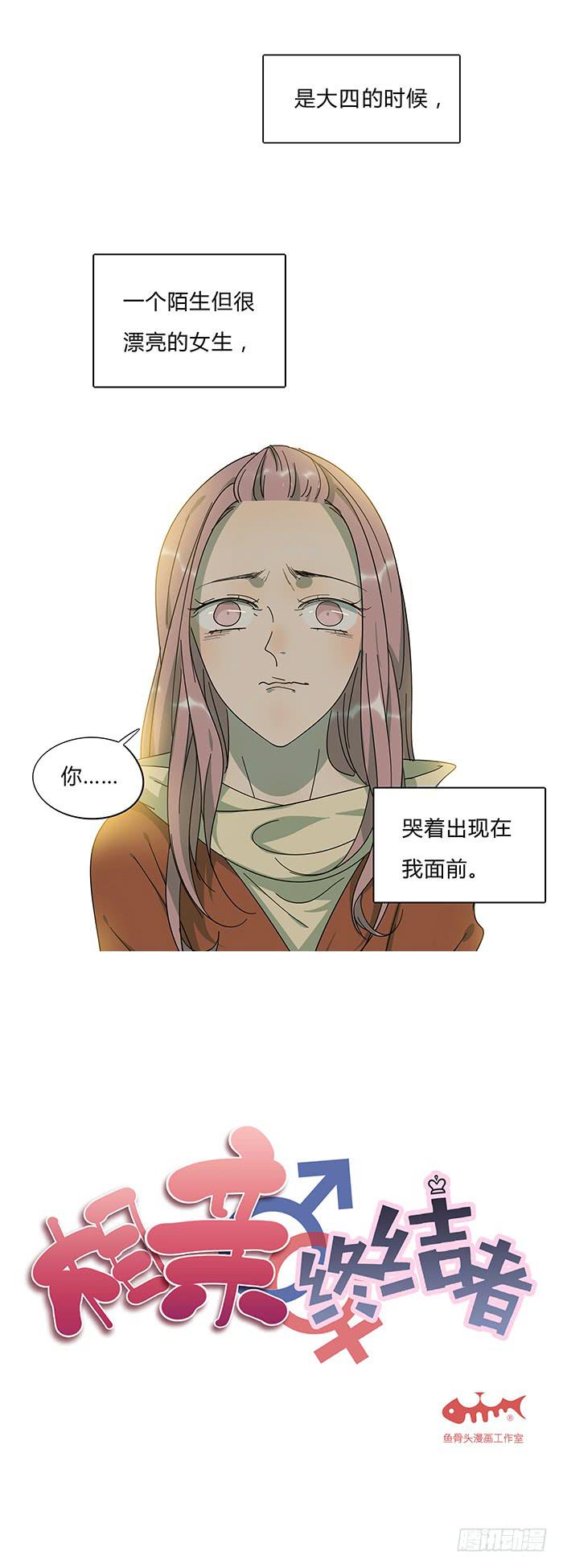相親終結者 - 9.無法原諒 - 2