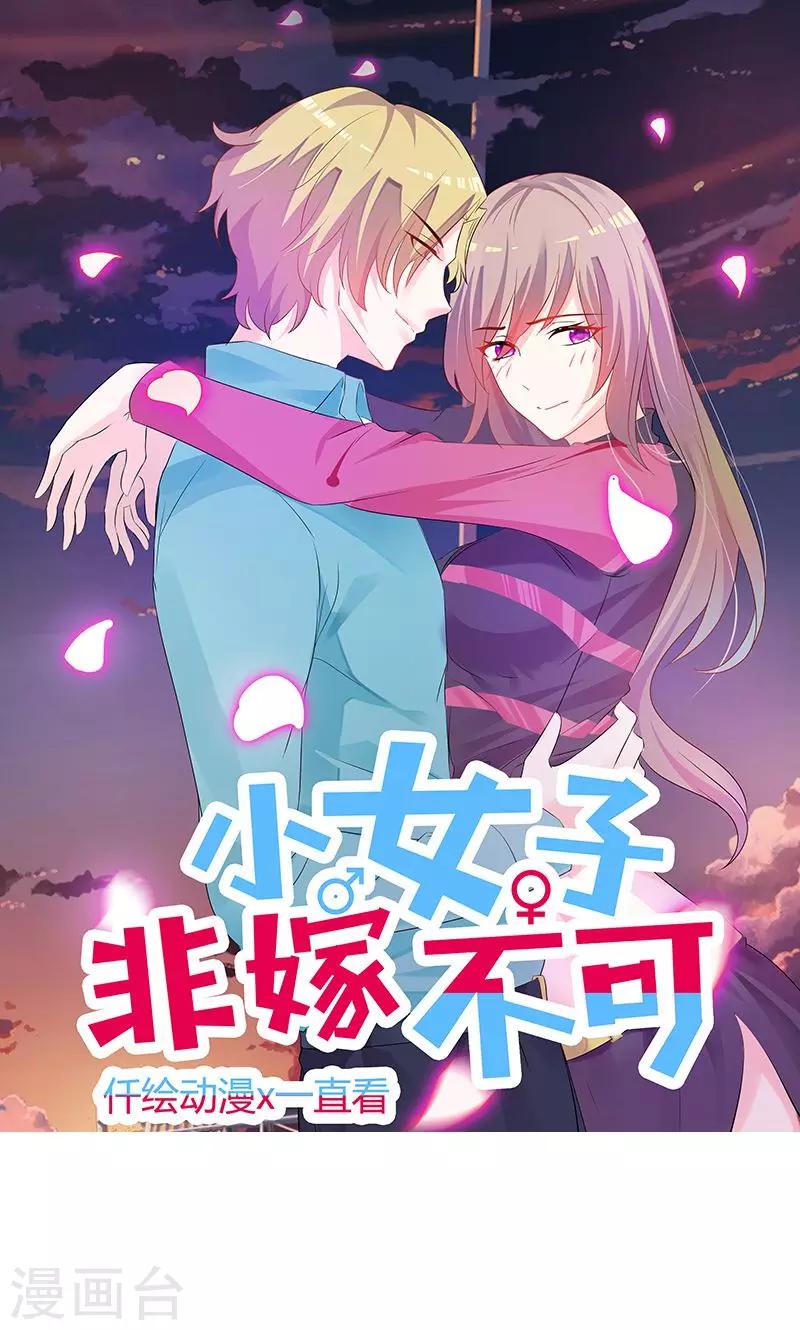 小女子非嫁不可 - 第69話 心狠手辣 - 1