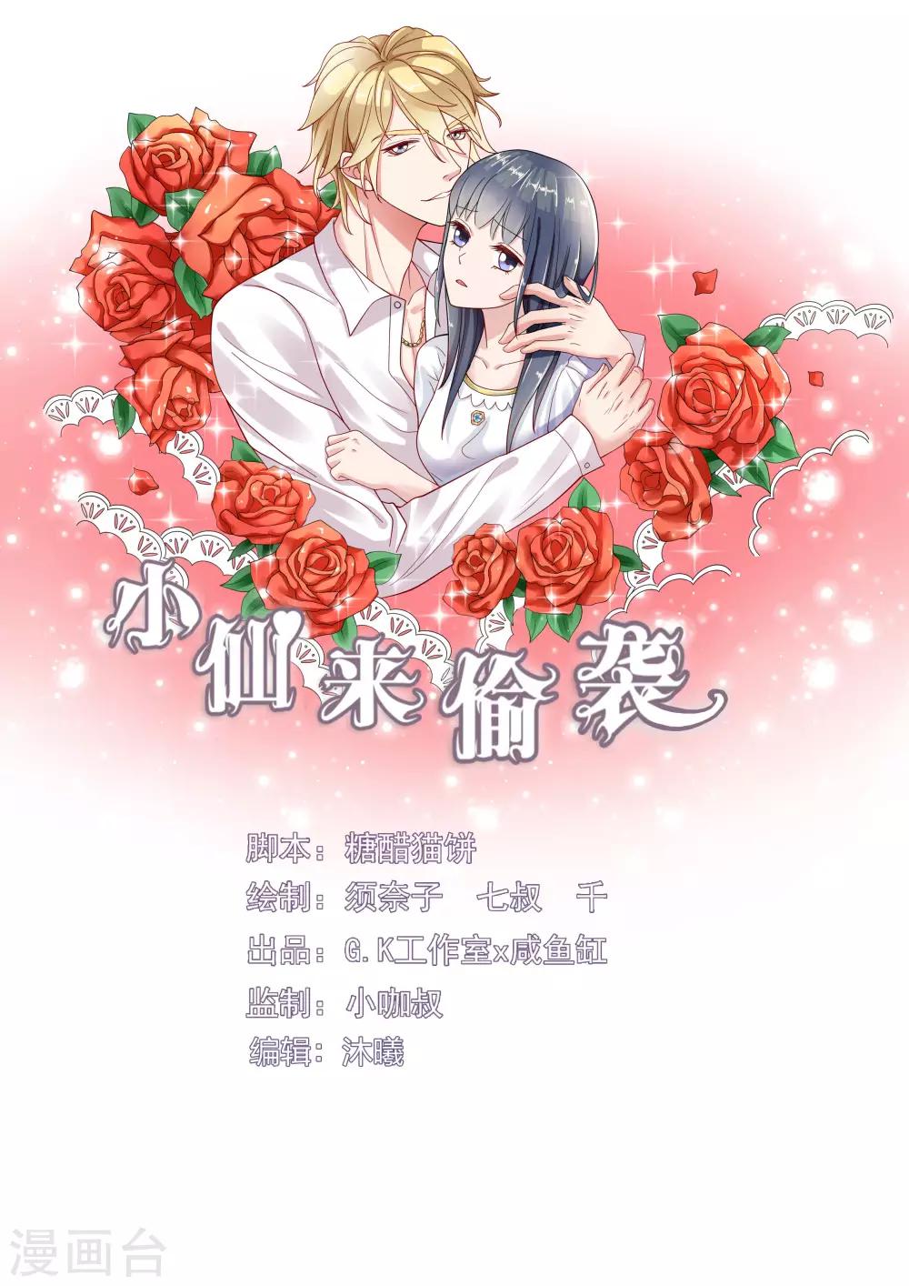 小仙來偷襲 - 第31話 - 1