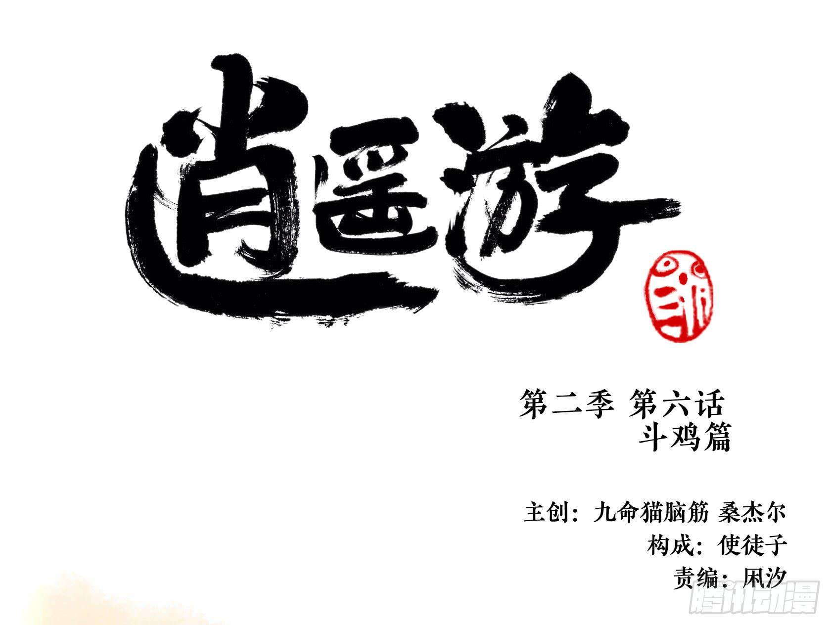 逍遙遊 - 第三季 第六話 鬥雞篇（上） - 1