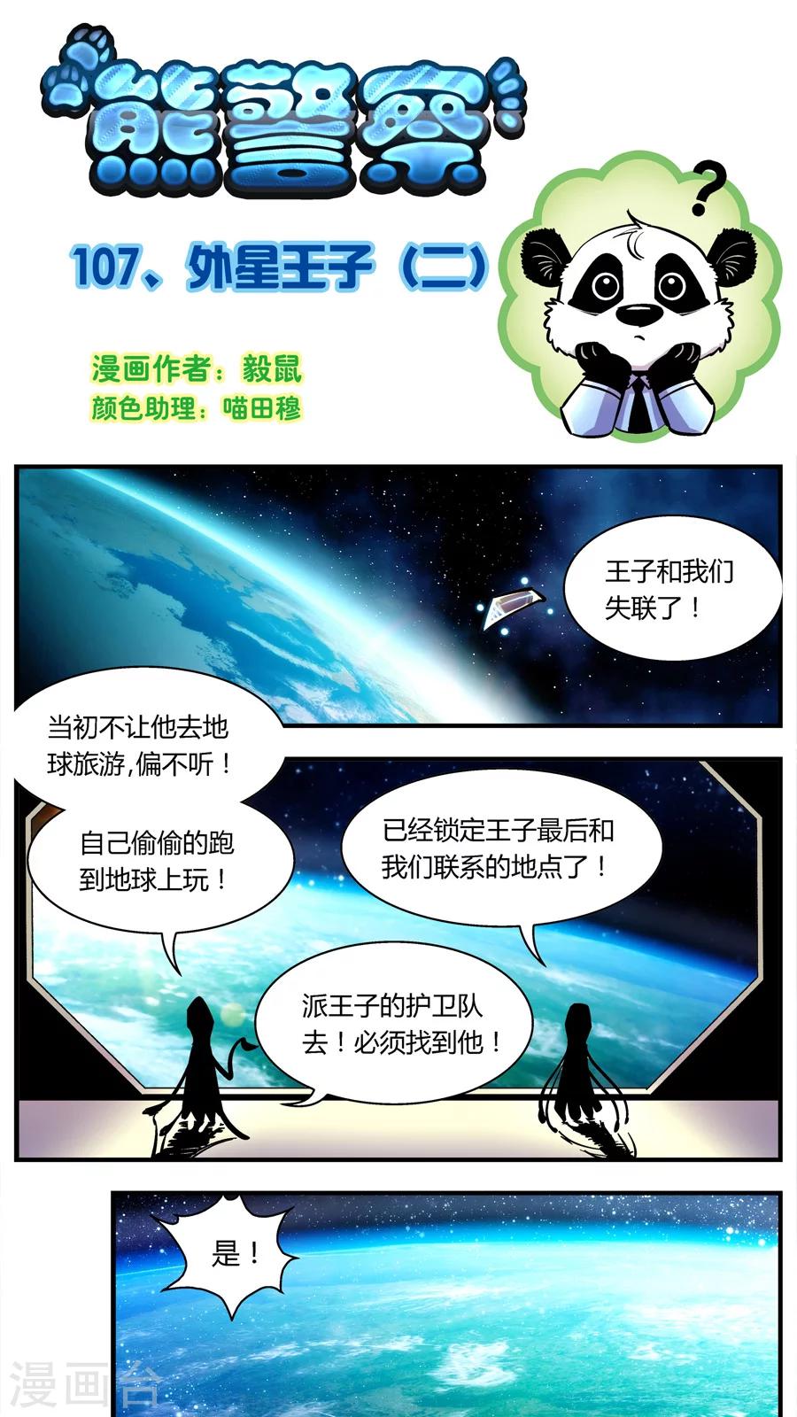 熊警察 - 第107話 外星王子(2) - 1