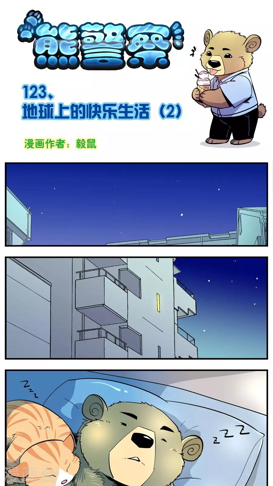 熊警察 - 第123話 地球上的快樂生活(2) - 1