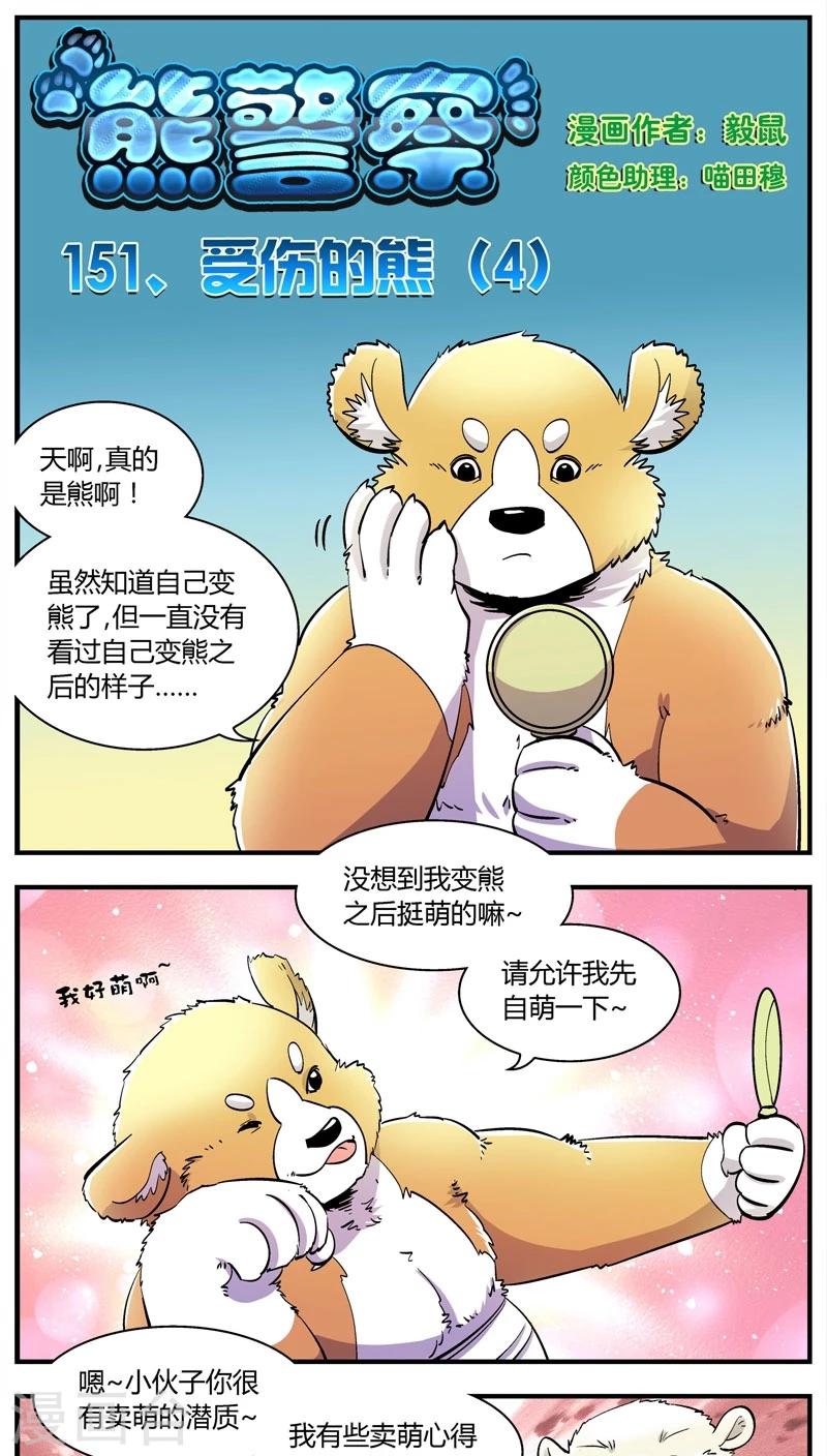 熊警察 - 第151話 受傷的熊(4) - 1