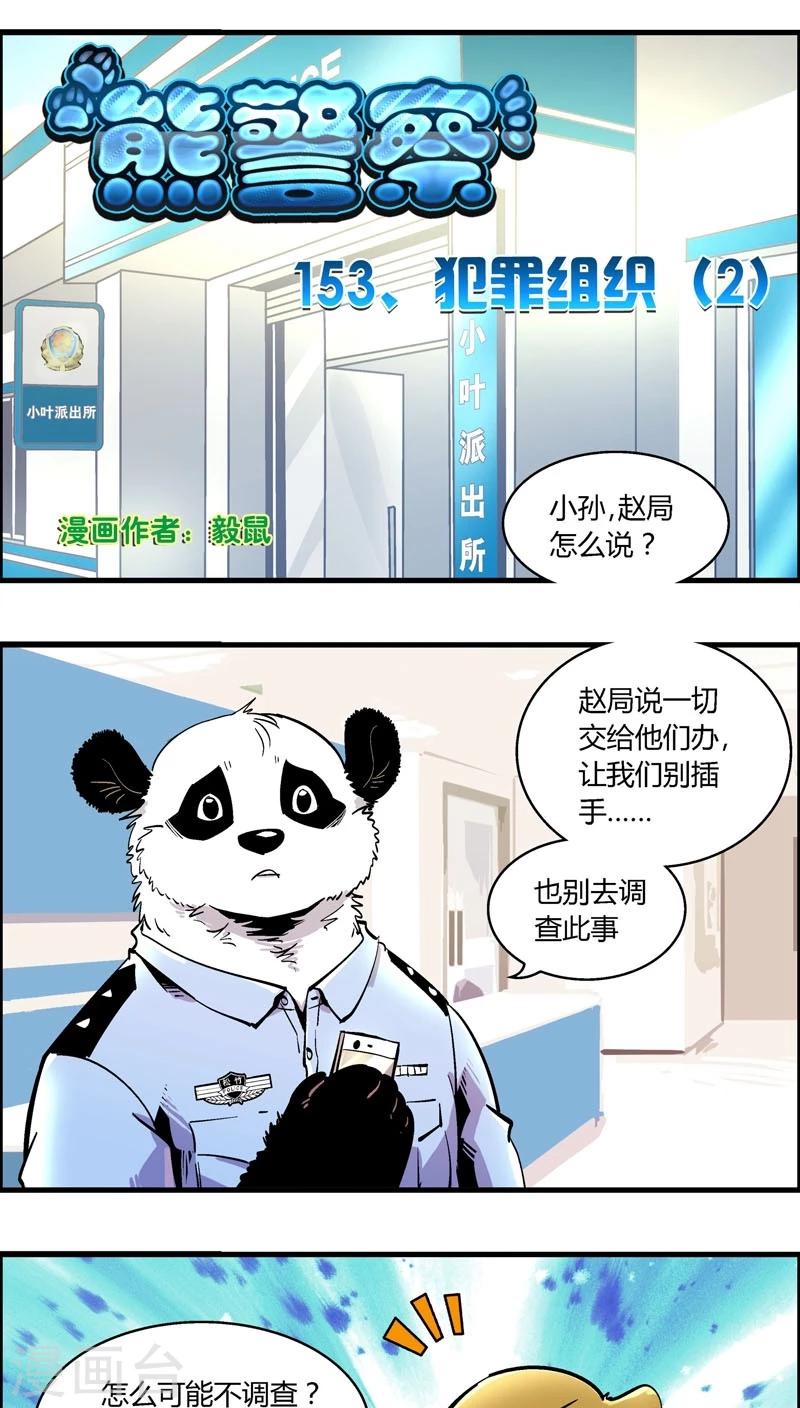熊警察 - 第153話 犯罪組織(2) - 1