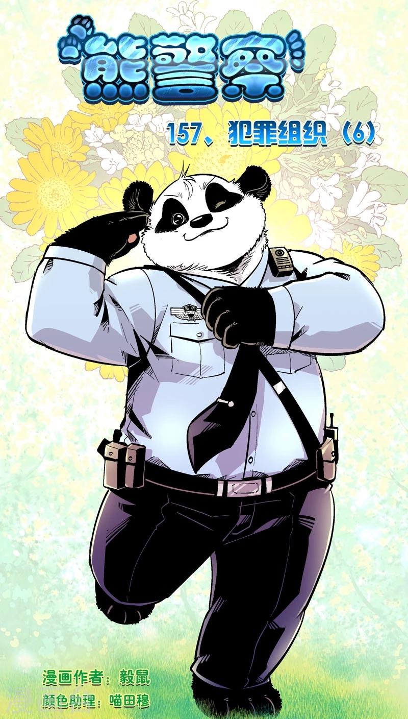 熊警察 - 第157話 犯罪組織(6) - 1