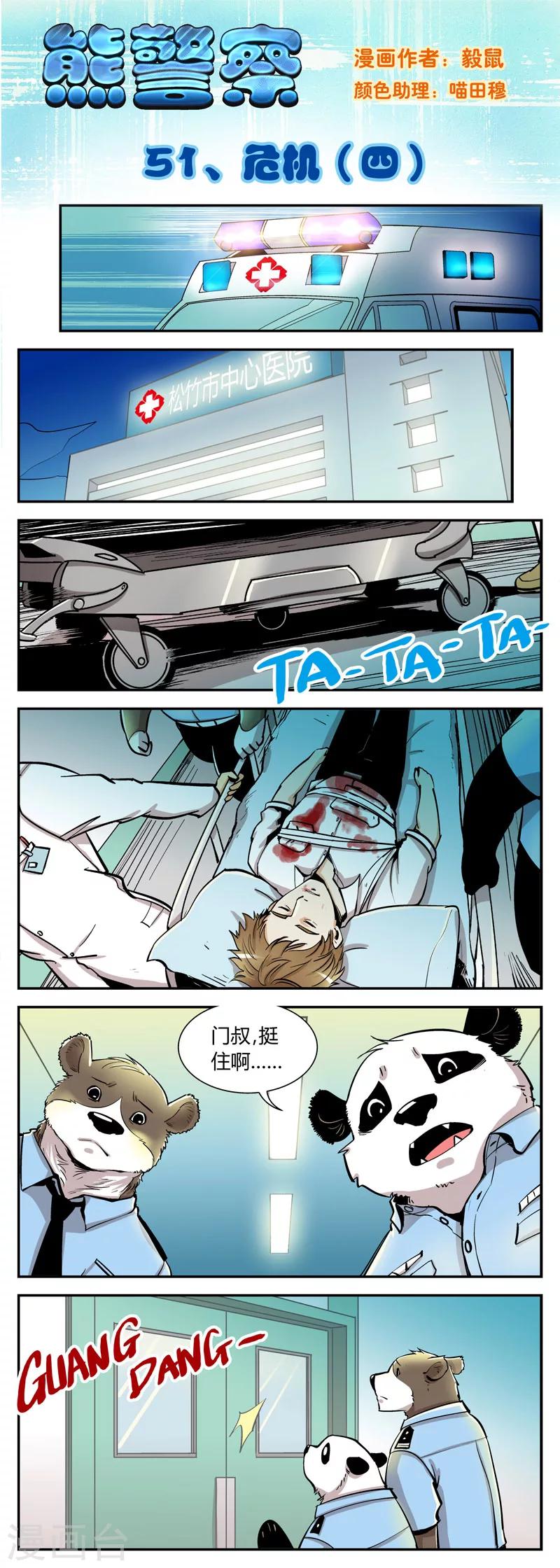 熊警察 - 第51話 危機(4) - 1