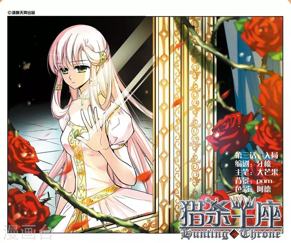 獵殺王座 - 第3話 - 1