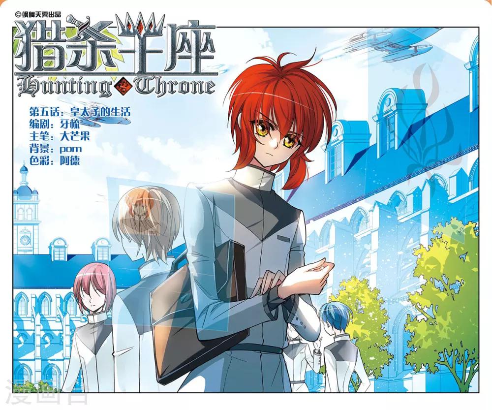獵殺王座 - 第5話 皇太子的生活 - 1