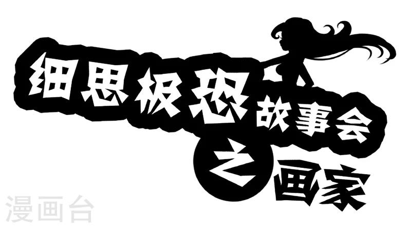 細思極恐故事會 - 第44話 畫家 - 1