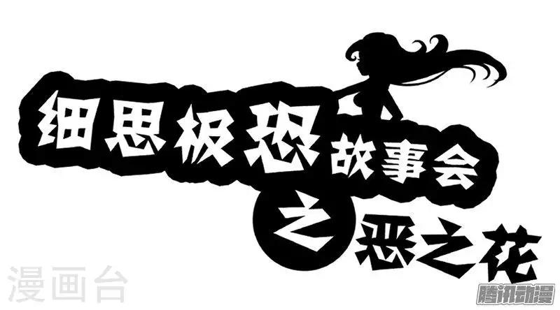細思極恐故事會 - 第86話 惡之花 - 1