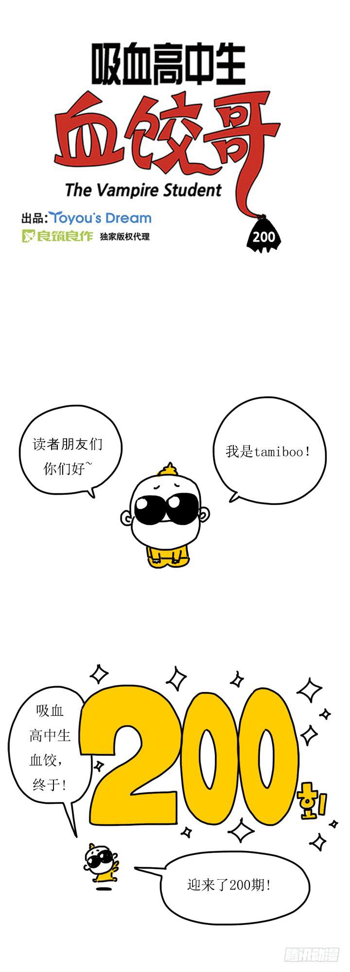 吸血高中生血餃哥 - 200期紀念 - 1