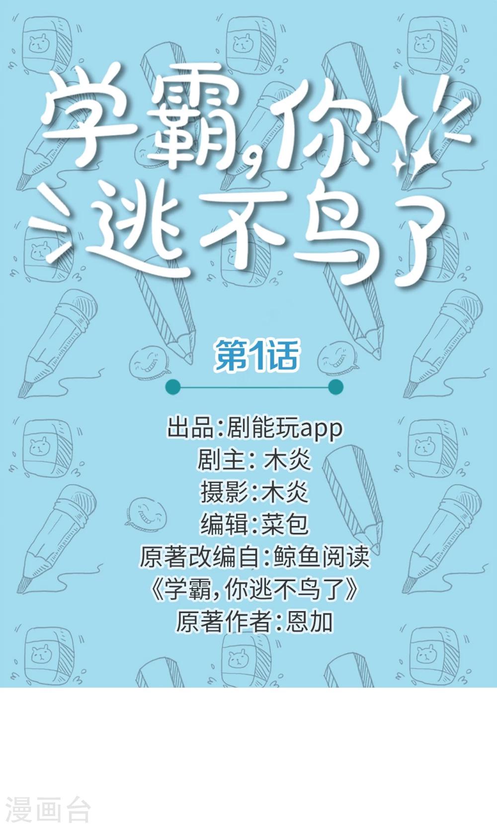 學霸，你逃不鳥了 - 第1話 - 1