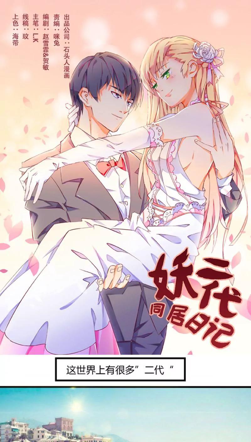 妖二代同居日記 - 第1話 - 1