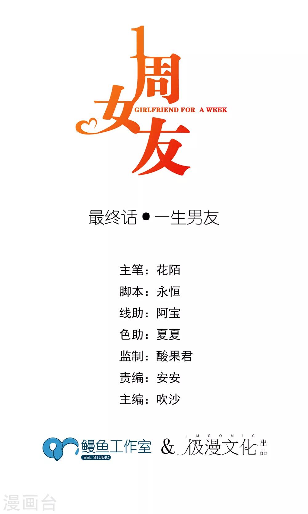 一週女友 - 最終話 一生男友 - 1