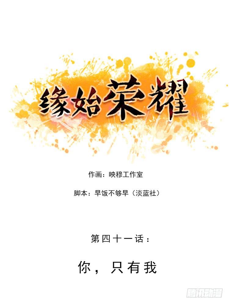 緣始榮耀 - 你，只有我 - 1