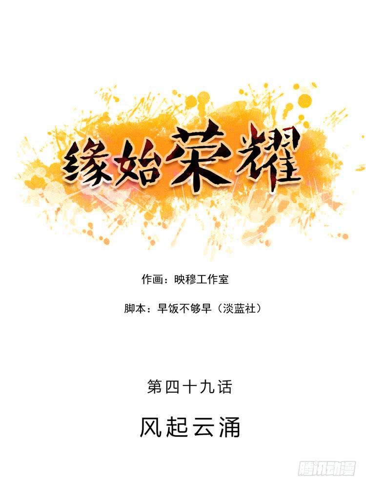緣始榮耀 - 風起雲涌 - 1