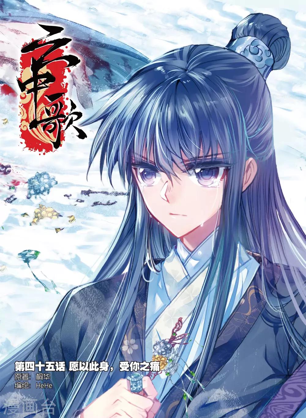 雲中歌 - 第45話 願以此身 受你之痛 - 1