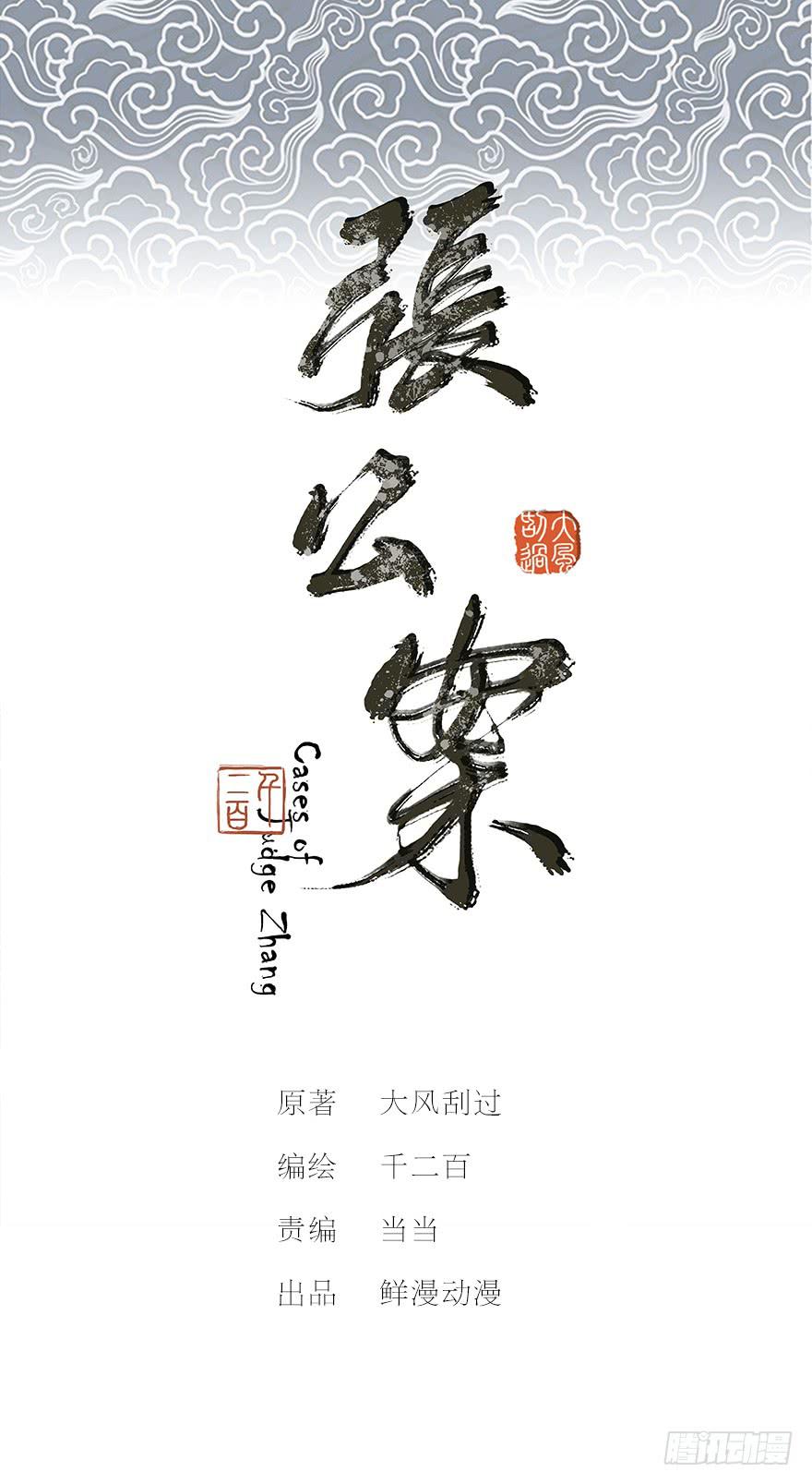 張公案 - 黃狼子（十四）害璃娘枉死的真兇 - 1