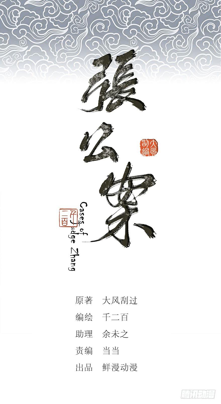 張公案 - 鬼筆筒（二十七）已死之人如何殺人(1/2) - 1