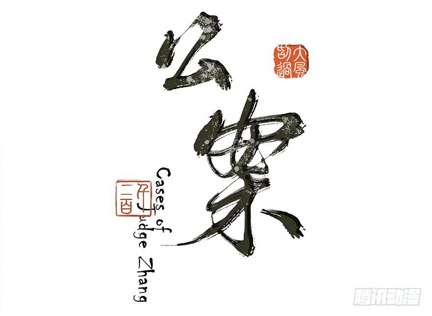 張公案 - 女兒村(三）我覺得，挺好的(1/2) - 2