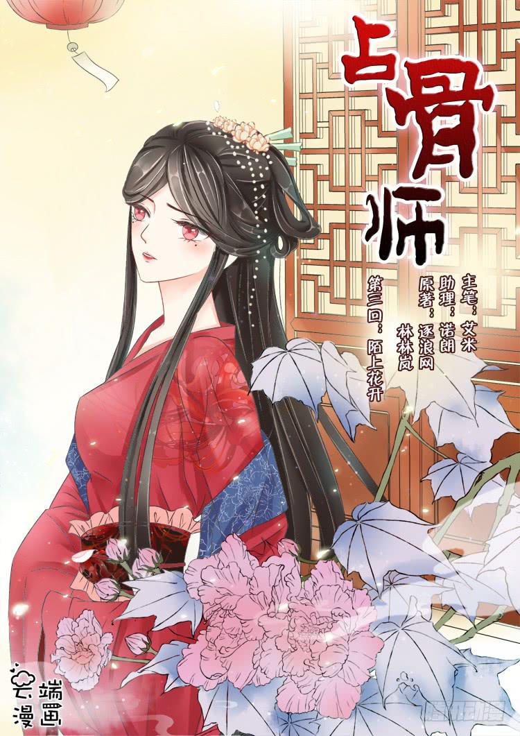 佔骨師 - 第3話1 陌上花開 - 1