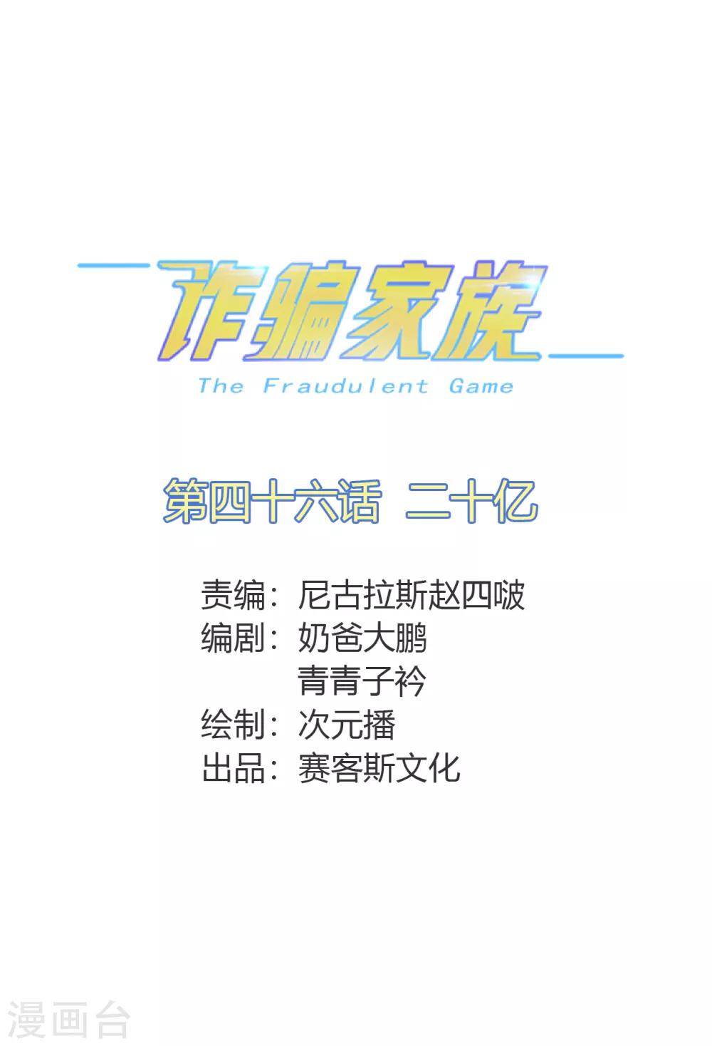 詐騙家族 - 第46話 二十億 - 2