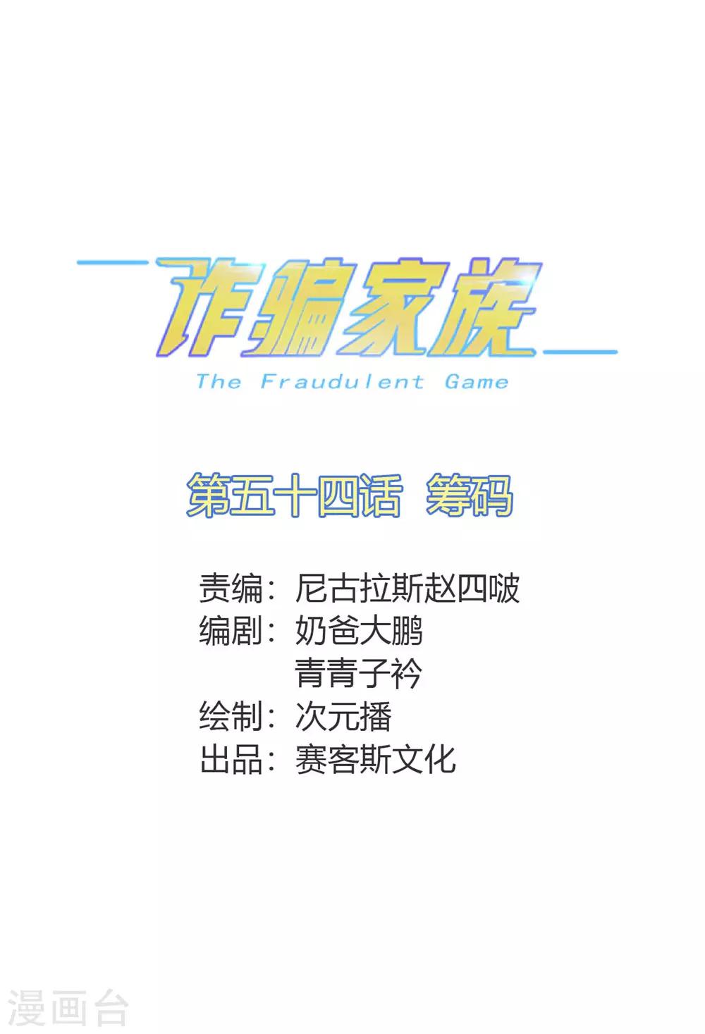 詐騙家族 - 第54話 籌碼 - 1