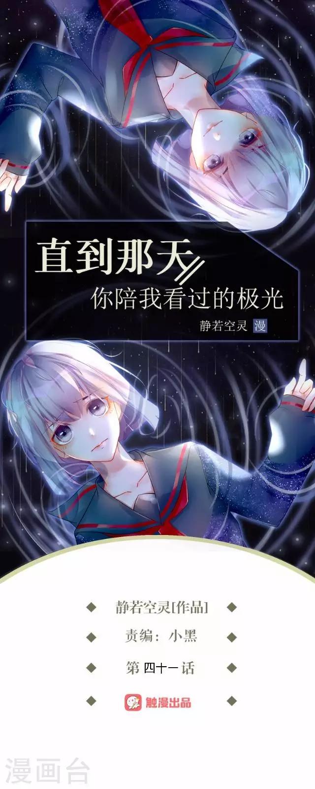 直到那天你陪我看過的極光 - 第41話 我想自己努力一次！(1/2) - 1