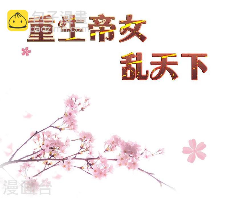 重生帝女亂天下 - 第3話 主僕一個賤德行 - 2