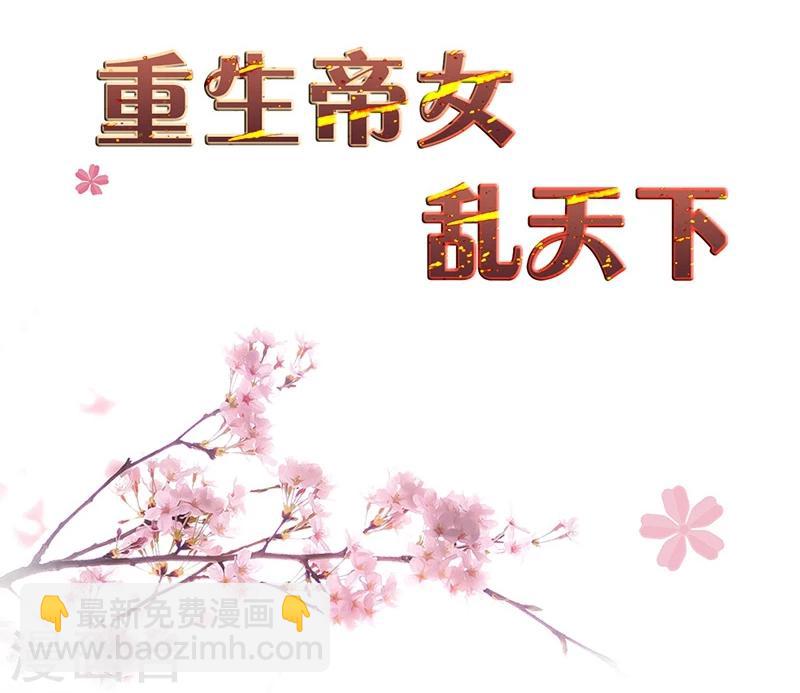 重生帝女亂天下 - 第7話 這……這還是獨孤沁麼？！ - 2