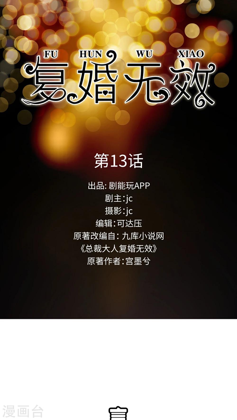 總裁大人復婚無效 - 第13話 - 1