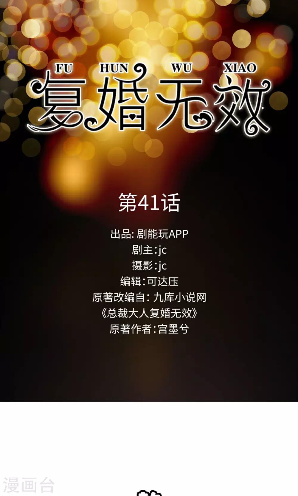總裁大人復婚無效 - 第41話 - 1