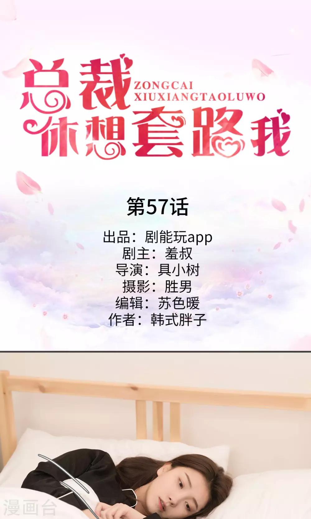 總裁休想套路我 - 第57話 - 1