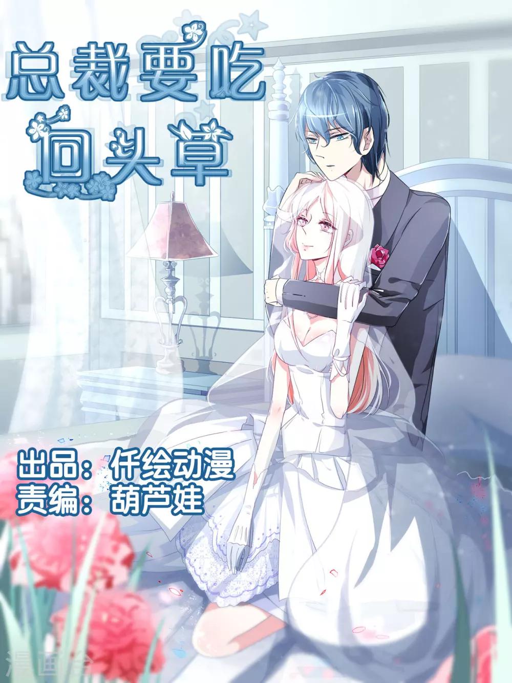 總裁要吃回頭草 - 第83話 - 1