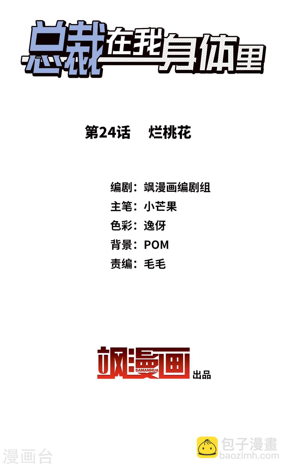 總裁在哪兒 - 第24話 爛桃花 - 2