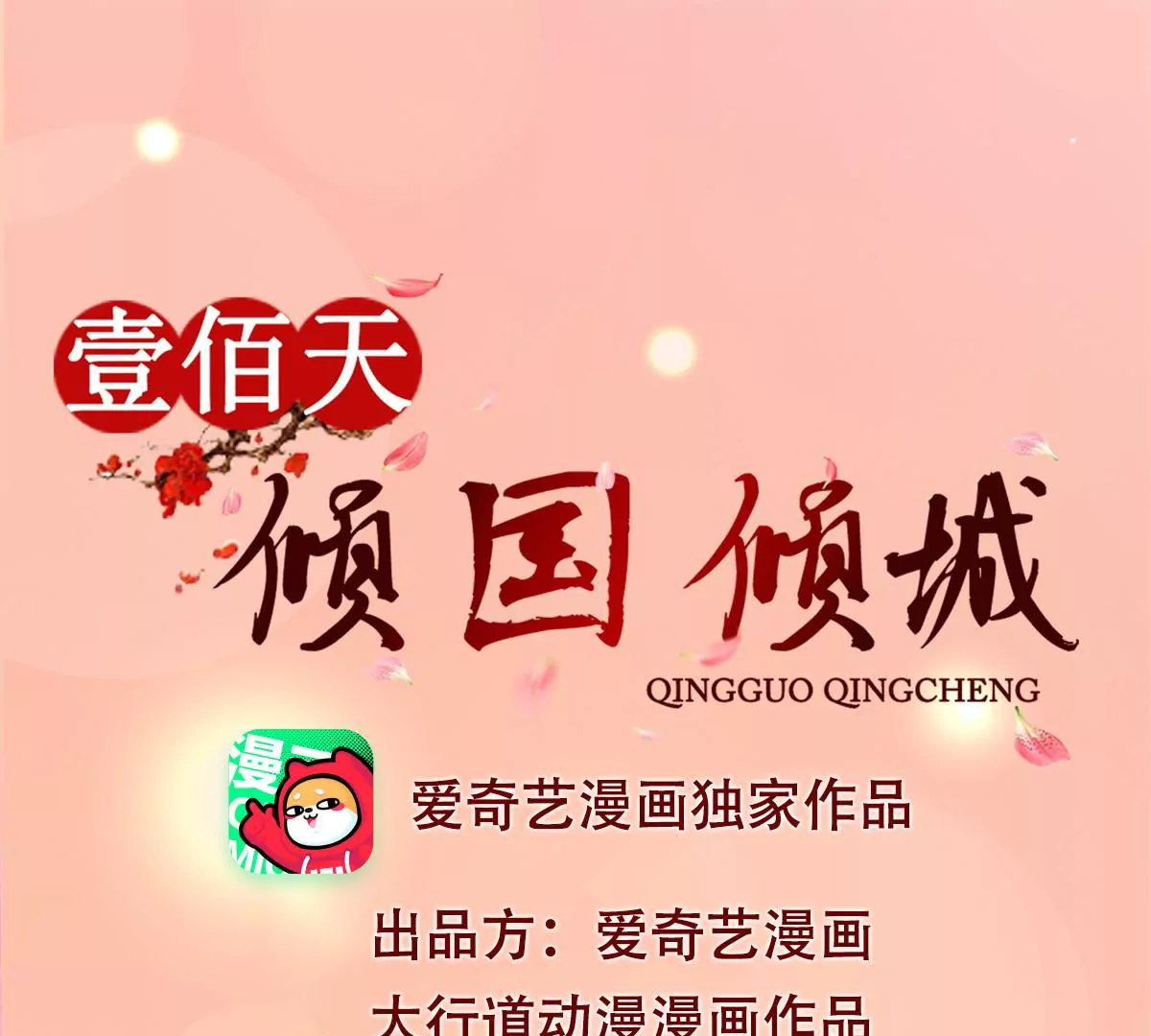 100天傾國傾城 - 第76話 百花鏡 - 1