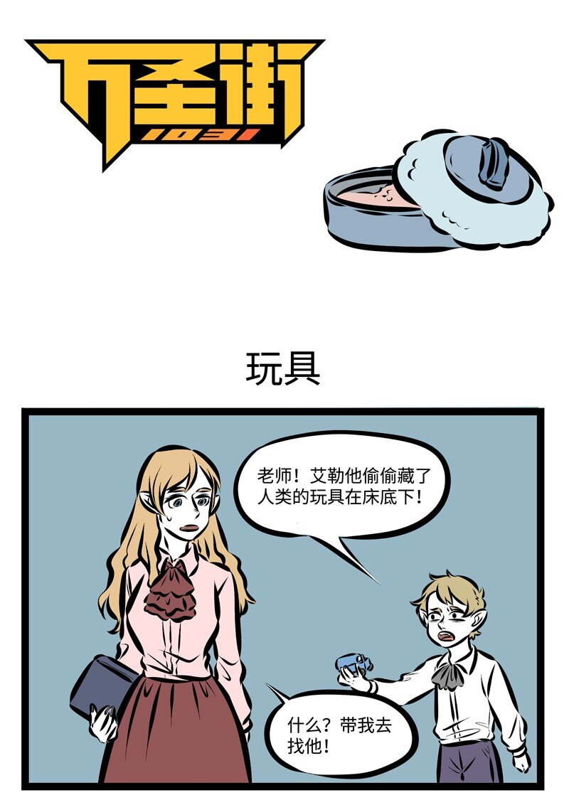 1031萬聖街 - 第221話 你會跟你的麪包做朋友嗎？ - 1
