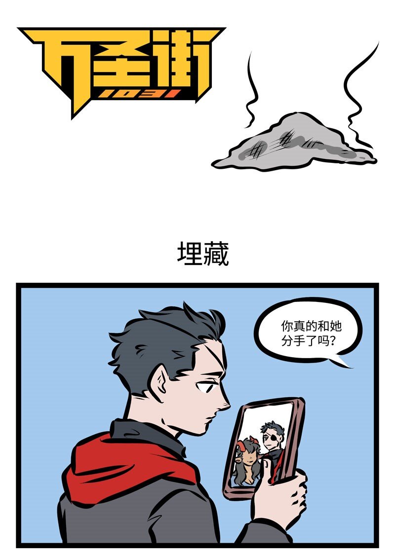 1031萬聖街 - 第355話 “就是冤家，忘了吧忘了忘了唄。” - 1