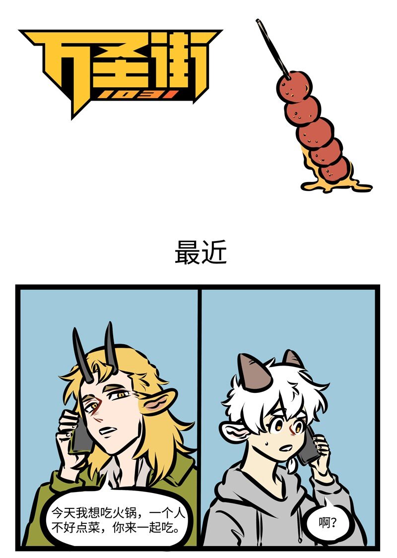 1031萬聖街 - 第397話 最近 - 1