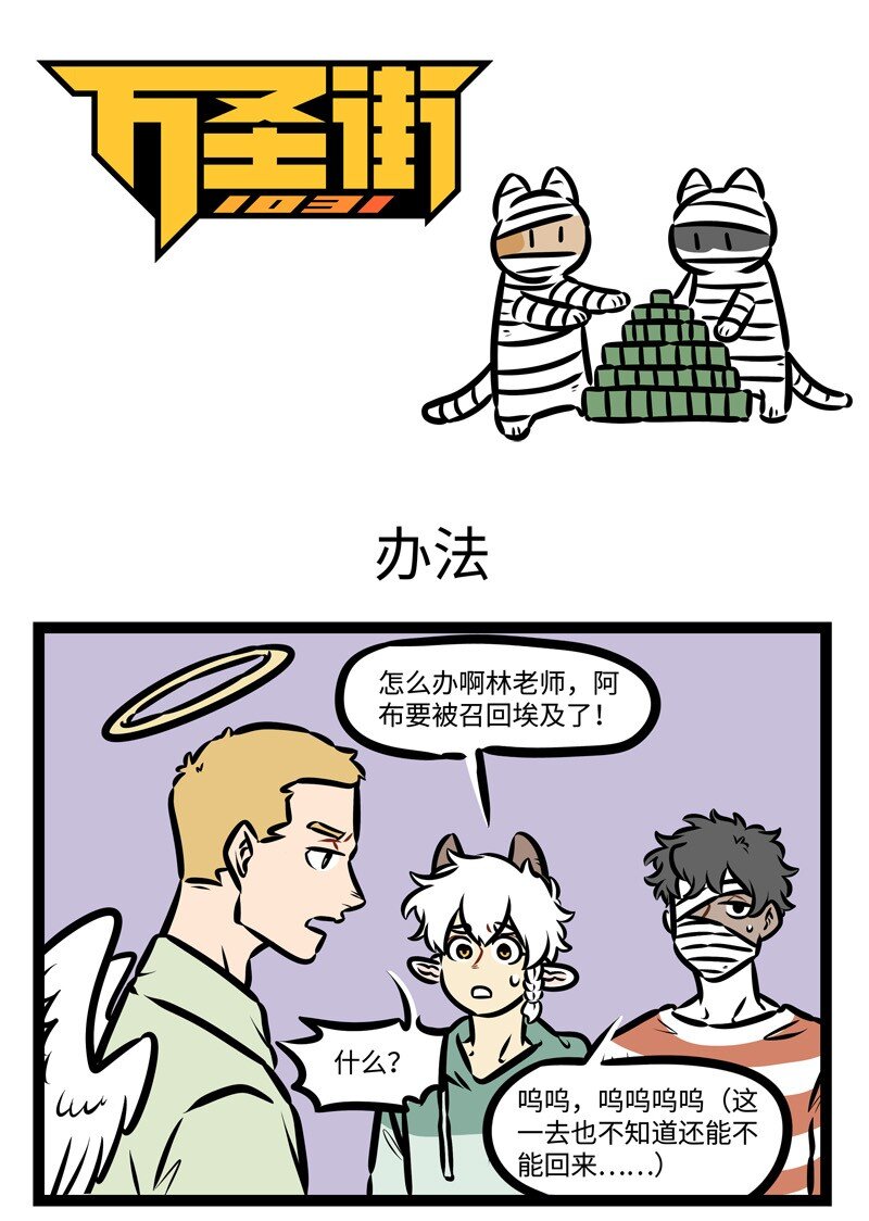 1031萬聖街 - 第423話 辦法 - 1