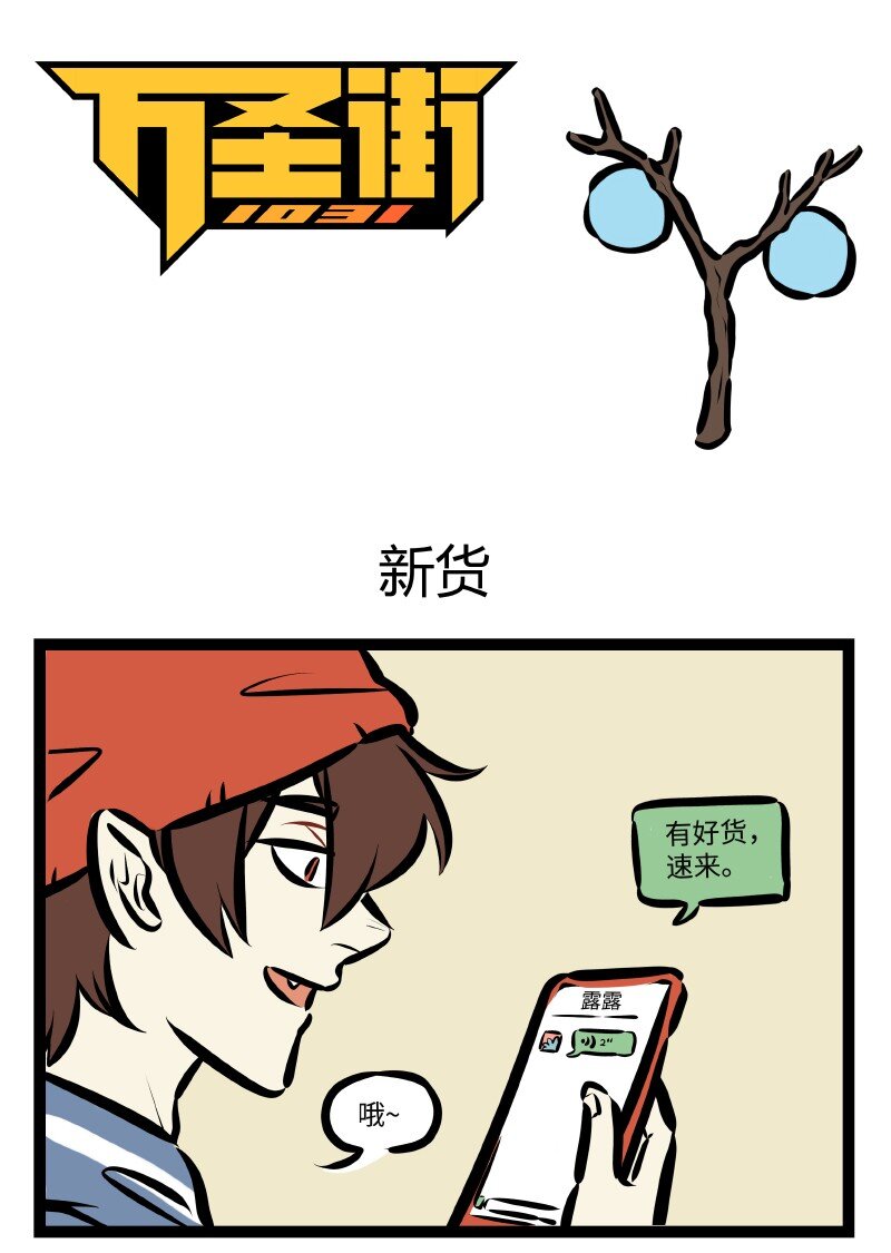 1031萬聖街 - 第512話 新貨 - 1