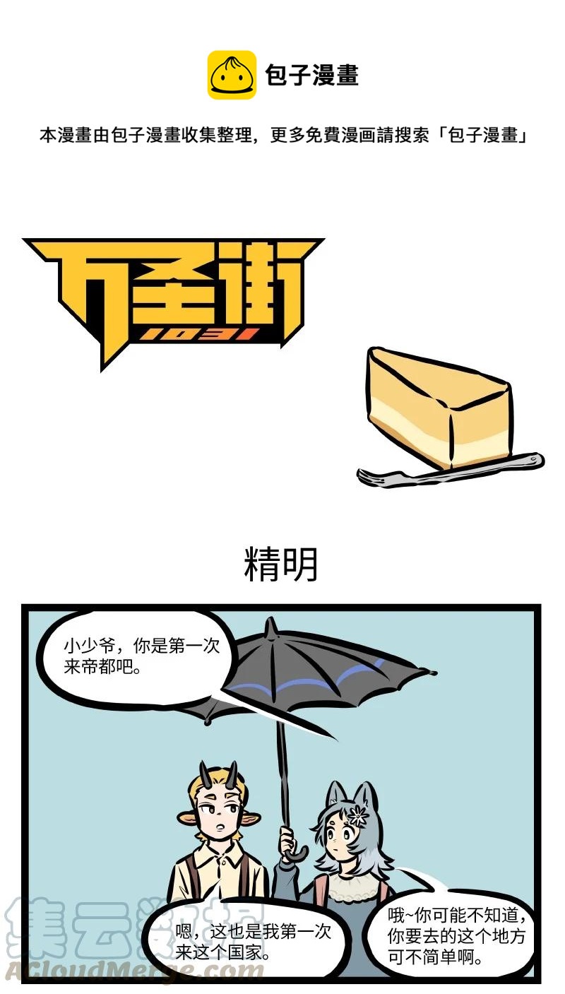 1031萬聖街 - 第550話 精明 - 1