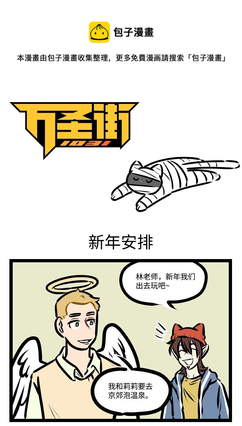 1031萬聖街 - 第587話 新年安排 - 1