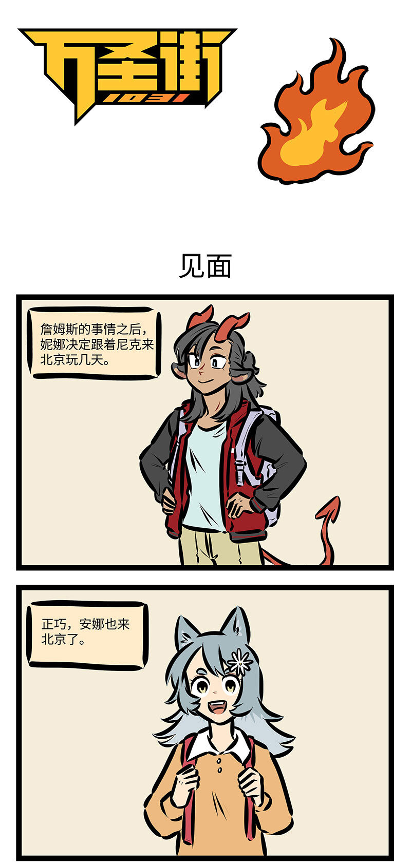1031萬聖街 - 第705話 見面 - 1