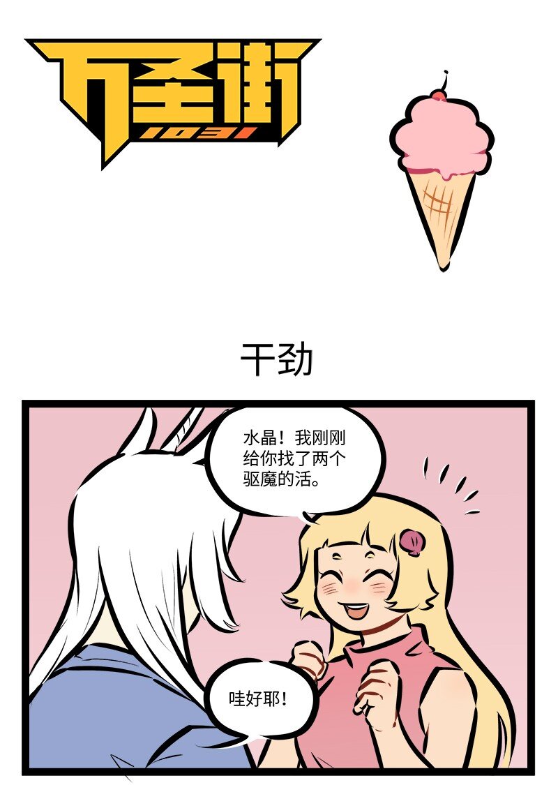 1031萬聖街 - 第869話 幹勁 - 1